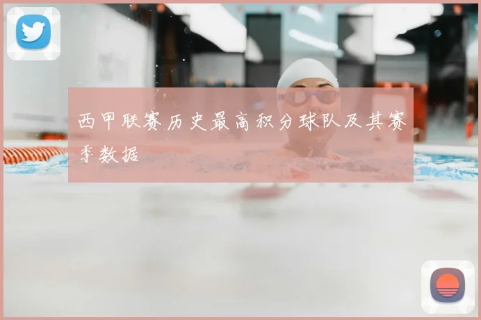 西甲联赛历史最高积分球队及其赛季数据