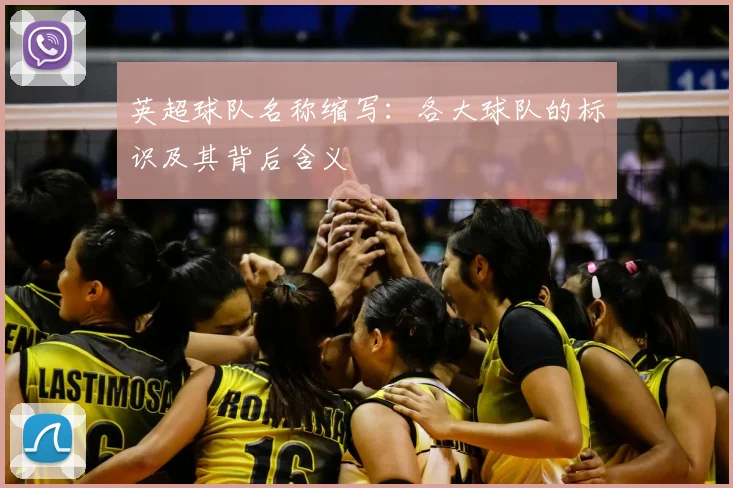 英超球队名称缩写:各大球队的标识及其背后含义
