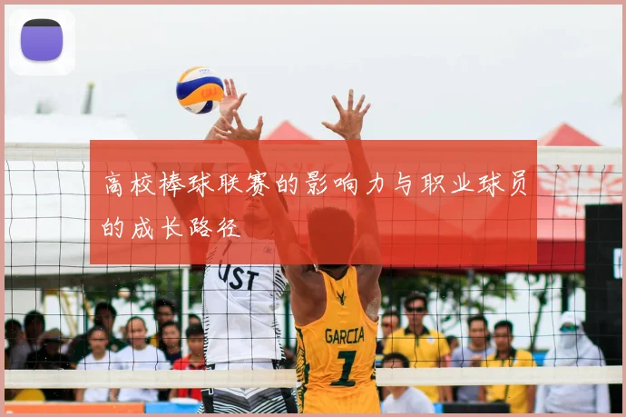 高校棒球联赛的影响力与职业球员的成长路径