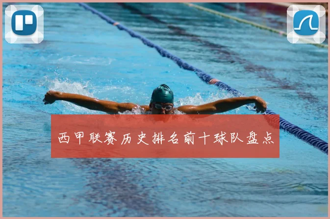 西甲联赛历史排名前十球队盘点