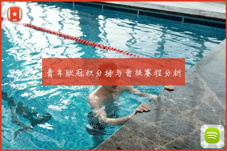 青年欧冠积分榜与晋级赛程分析