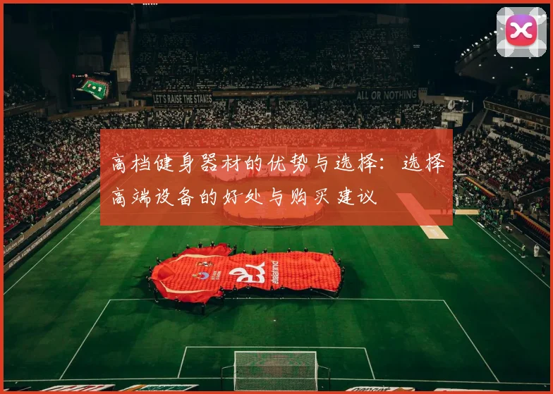 高档健身器材的优势与选择：选择高端设备的好处与购买建议