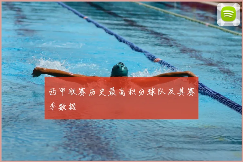 西甲联赛历史最高积分球队及其赛季数据