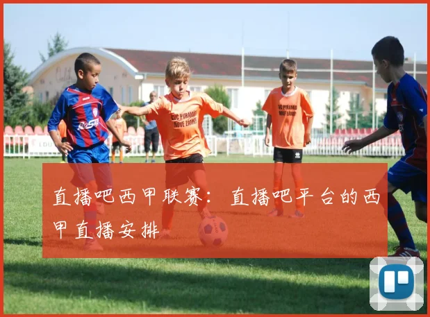 直播吧西甲联赛:直播吧平台的西甲直播安排