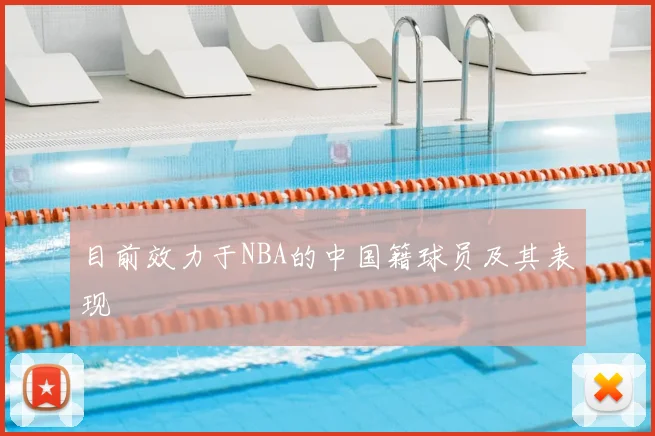 目前效力于NBA的中国籍球员及其表现
