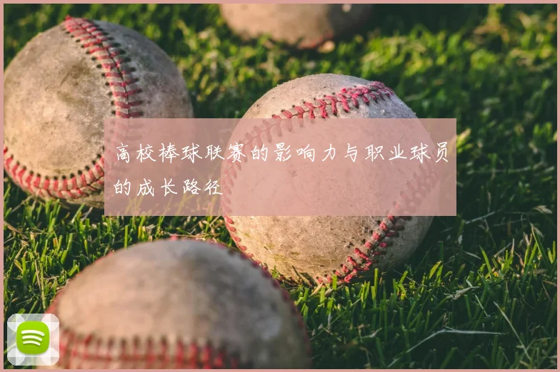 高校棒球联赛的影响力与职业球员的成长路径
